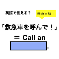 英語で「救急車を呼んで！」は何て言う？