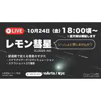 千年に一度「レモン彗星」18時よりライブ配信…アストロアーツ
