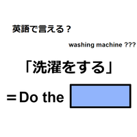 英語で「洗濯をする」は何て言う？