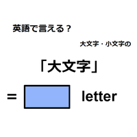 英語で「大文字」は何て言う？