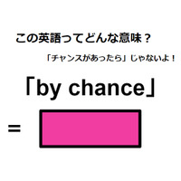 この英語ってどんな意味？「by chance」