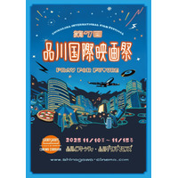 本郷奏多＆井桁弘恵登場、品川国際映画祭11月10日から　全36作品上映