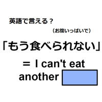 英語で「もう食べられない」は何て言う？
