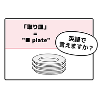 マンガでわかる！英語で「取り皿」はなんて言う？