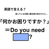 英語で「何かお困りですか？」は何て言う？
