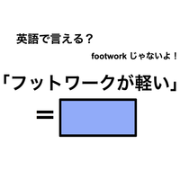 英語で「フットワークが軽い」は何て言う？