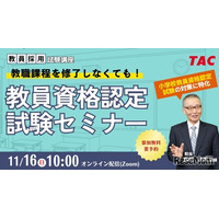 大学に通わず教員免許を取得「認定試験対策セミナー」TAC11/16