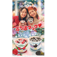 マクドナルド「ホリデーマックフルーリー」3年ぶり復活  広瀬すず＆宮崎あおい出演の新CM公開