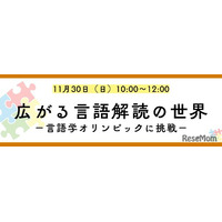 外国語の知識不要「言語解読」の楽しさ体験11/30…河合塾K会セミナー