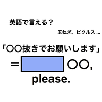 英語で「〇〇抜きでお願いします」は何て言う？