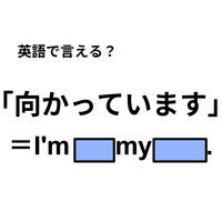英語で「向かっています」は何て言う？