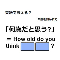 英語で「何歳だと思う？」は何て言う？