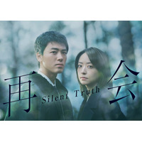 竹内涼真＆井上真央が初共演、横関大原作ヒューマンラブミステリー「再会～Silent Truth～」1月スタート