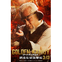 暗闇に生きるガンマン・都丹庵士役に杉本哲太『ゴールデンカムイ 網走監獄襲撃編』