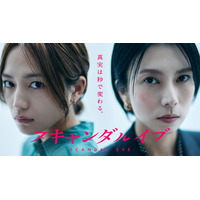 柴咲コウ×川口春奈「スキャンダルイブ」第1話がABEMA総合1位＆Netflix2位の好発進　関連動画の総再生数2,500万超え