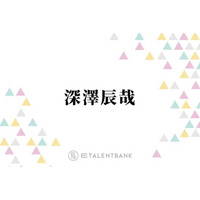 Snow Man深澤辰哉、憧れの先輩・河合郁人への思いを明かす「道を外す未来もあったと思う中で…」