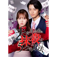 元日向坂46加藤史帆「夫を社会的に抹殺する5つの方法」リブート版で主演 飯島寛騎がモラハラ夫役