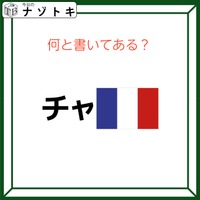 クイズです！「チャと国旗？」合わせてどう読めますか？【難易度LV２.・甘口】
