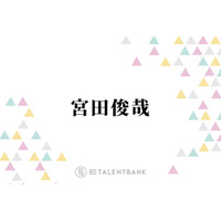 キスマイ宮田俊哉、“17～18年の付き合い”Snow Man佐久間大介への感謝を明かす「困ったぞという時に…」