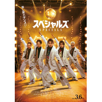 佐久間大介主演「スペシャルズ」主題歌はSnow Man「オドロウゼ！」に決定 本ポスタービジュアル＆追加キャストも解禁