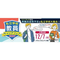 私立学校の就活イベント「教員キャリアフェア」大阪12/7