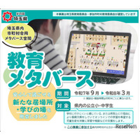 埼玉県、不登校の子供向けメタバース学習支援を開始