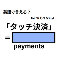 英語で「タッチ決済」はなんて言う？