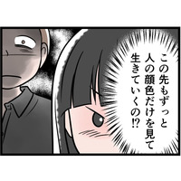 【実話】「ゾッとする…」自分の本心に気づいてしまった。モラ夫の顔色をうかがい続ける日々には、もう「うんざり」！