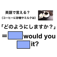 英語で「砂糖やミルクは？」は何て言う？