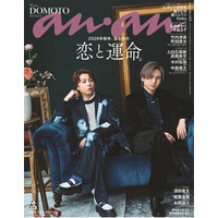 堂本光一＆堂本剛、DOMOTOとして史上初の雑誌表紙「anan」で“究極の2人の肖像”収めた美麗グラビア