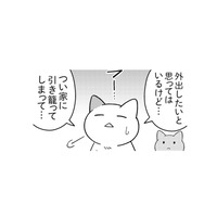 外出したいけど引きこもってしまう…。そんな時、ネガティブにならない考え方のコツは？【ニャンだかラクになる休み方  #５】