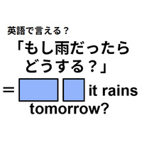 英語で「もし雨だったらどうする？」は何て言う？