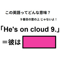 この英語ってどんな意味？「He’s on cloud 9.」