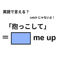 英語で「抱っこして」は何て言う？