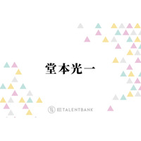堂本光一、名曲『愛のかたまり』に込めたファンへの想い「剛くんに相談しました」