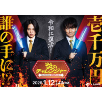 伝説の人気番組「炎のチャレンジャー」25年ぶり復活決定 南原清隆×菊池風磨がMC初タッグ・賞金は10倍に【コメント】