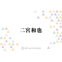 二宮和也、嵐の楽屋挨拶ルール明かし反響「素敵なグループ」「嵐すぎてたまんない」