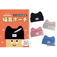 ノートにかぶせる猫耳ペンポーチ発売…学研ステイフル