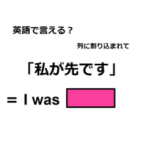 英語で「私が先です」は何て言う？