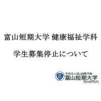富山短大健康福祉学科が募集停止…18歳人口減少と4年制志向
