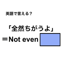 英語で「全然ちがうよ」は何て言う？