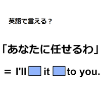英語で「あなたに任せる」は何て言う？