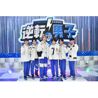 【「なにわ男子の逆転男子」取材全文】道枝駿佑に芸人が憑依？番組リニューアル後初の1時間SP「見どころは俺」