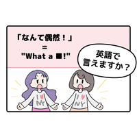 英語で「なんて偶然！」はなんて言う？【マンガで読む英会話】