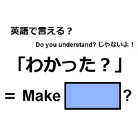 英語で「わかった？」は何て言う？