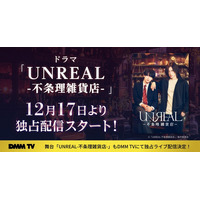 染谷俊之×小西詠斗W主演ドラマ「UNREAL」DMM TVで配信決定 舞台版もライブ配信
