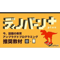 右脳教育型パズル「ディノバーンplus」AR体験で恐竜が飛び出す