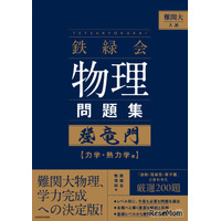 【大学受験】難関大入試対策、鉄緑会監修「物理問題集」が書籍化