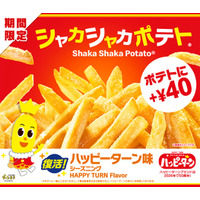 マクドナルド、“夢のコラボ”復活「シャカシャカポテト ハッピーターン味」12月29日から期間限定登場