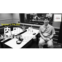 指導主事に聞く、教師の魅力とは…Teacher’s［Shift］